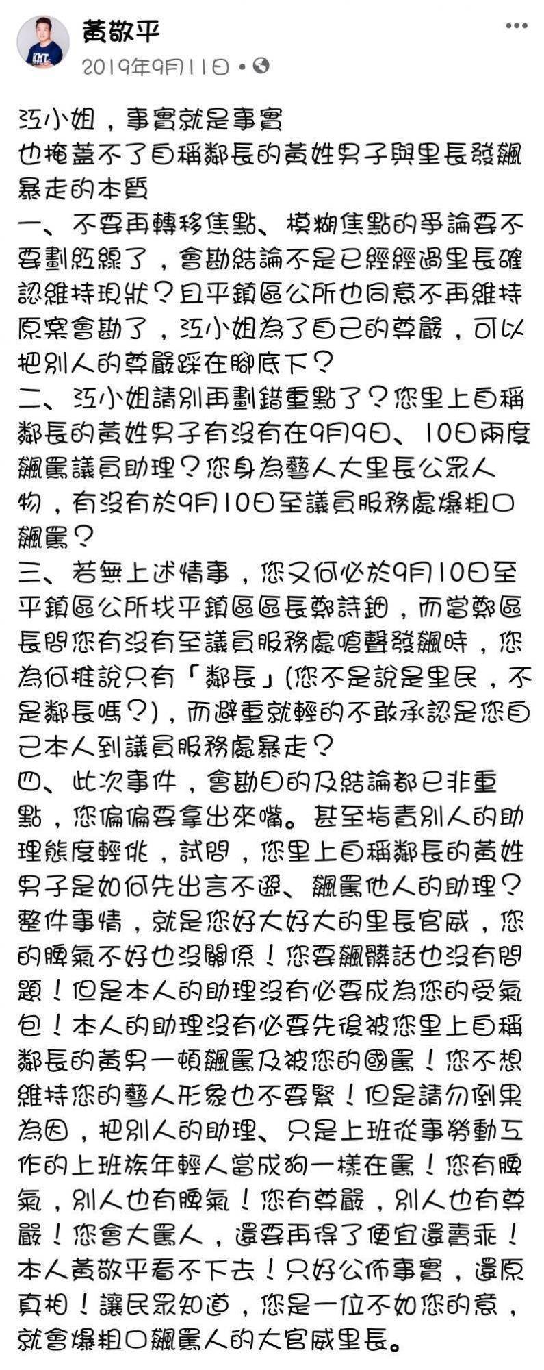 圖片說明：黃敬平議員曾因看不下去江珮瑩里長的惡行惡狀，在臉書公開抨擊江里長好大官威。