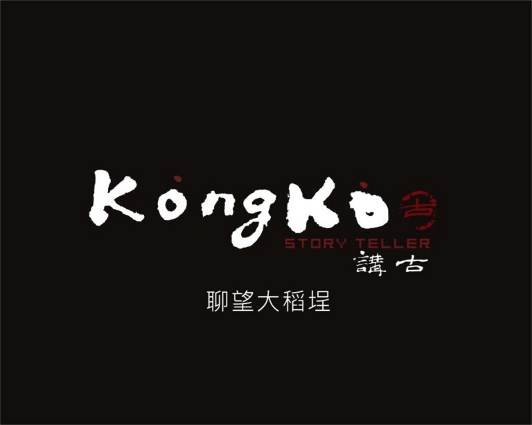 圖片說明：Kong Koo 字體是司徒長卿用書法撰寫而來，講古品牌商標。（圖／設計者提供）