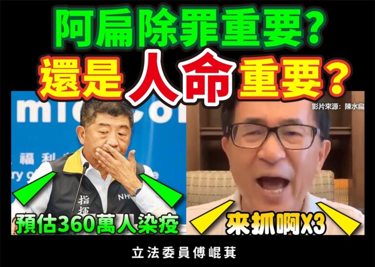 圖片說明：立委傅崐萁於粉絲專頁抨擊民進黨，疫情嚴峻之時只顧幫阿扁脫罪。（翻攝自傅崐萁臉書）