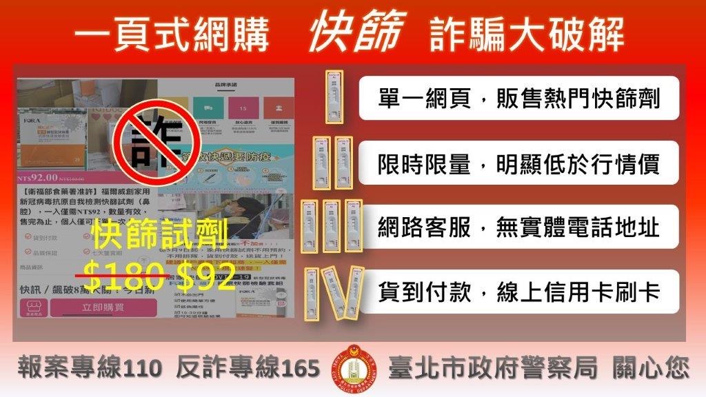 圖片說明：臺北市警察局刑事警察大隊提醒民眾，務必小心網購快篩詐騙。（記者徐煜勝翻攝）