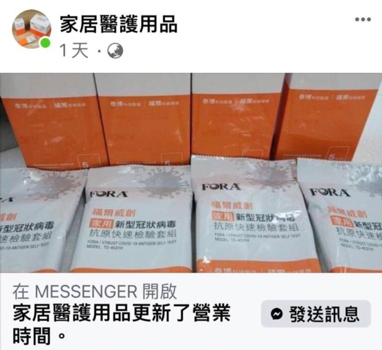 圖片說明：民眾於fb上的「家居醫療用品」網購快篩，疑似遭詐騙後被封鎖因此無法與對方取得聯繫。（記者徐煜勝翻攝）