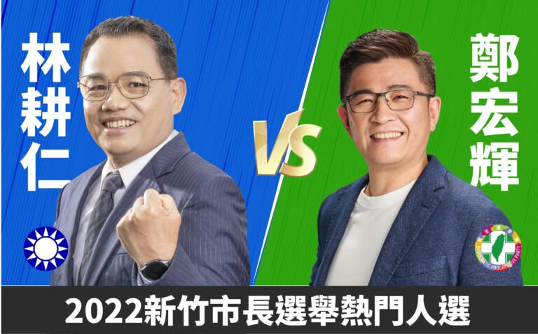 圖片說明：新竹市長選戰目前呈現懸而未決的戰況，各黨都在等對方現牌，選情受各界高度關注。圖／翻拍自中時新聞網