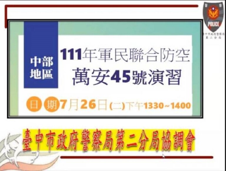 圖片說明：中部地區「萬安45號演習」訂於111年7月26日13時30分至14時舉行。(記者謝榮浤翻攝)