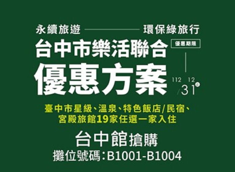 圖片說明：2022台北國際夏季旅展明登場，中市觀光業者推超值優惠等你來拿喔！(記者謝榮浤翻攝)