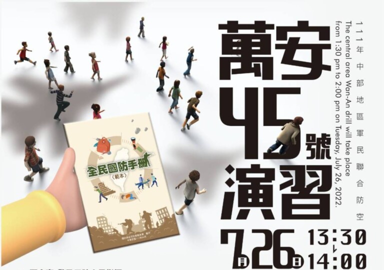 圖片說明：今年萬安45號演習配合「漢光38號演習」實兵操演，於7月25日至28日期間執行，請配合人車管制疏散避難。(記者謝榮浤翻攝)