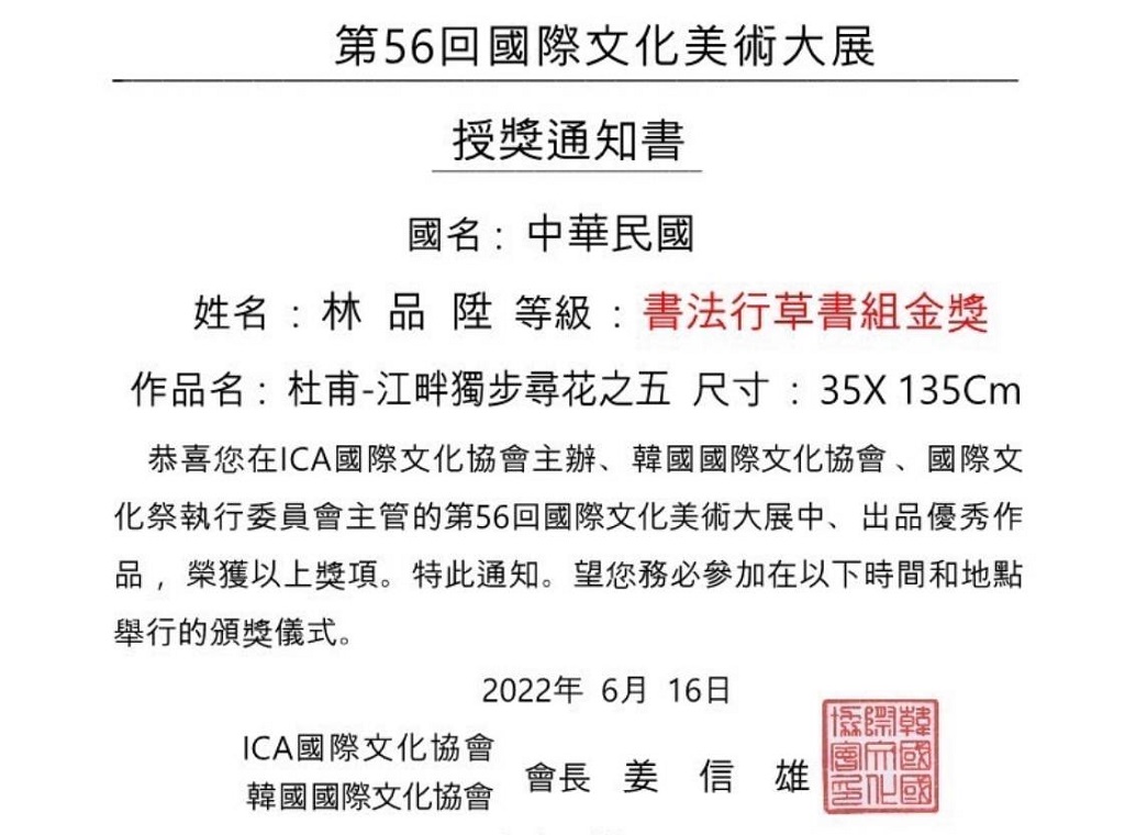 圖片說明：宮保第國藝術中心代院長林品陞榮獲國際展書法組金獎。(記者謝榮浤翻攝)