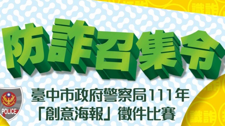 圖片說明：中市警少年隊創意電子海報比賽總獎金高達19萬元！ (記者謝榮浤翻攝)