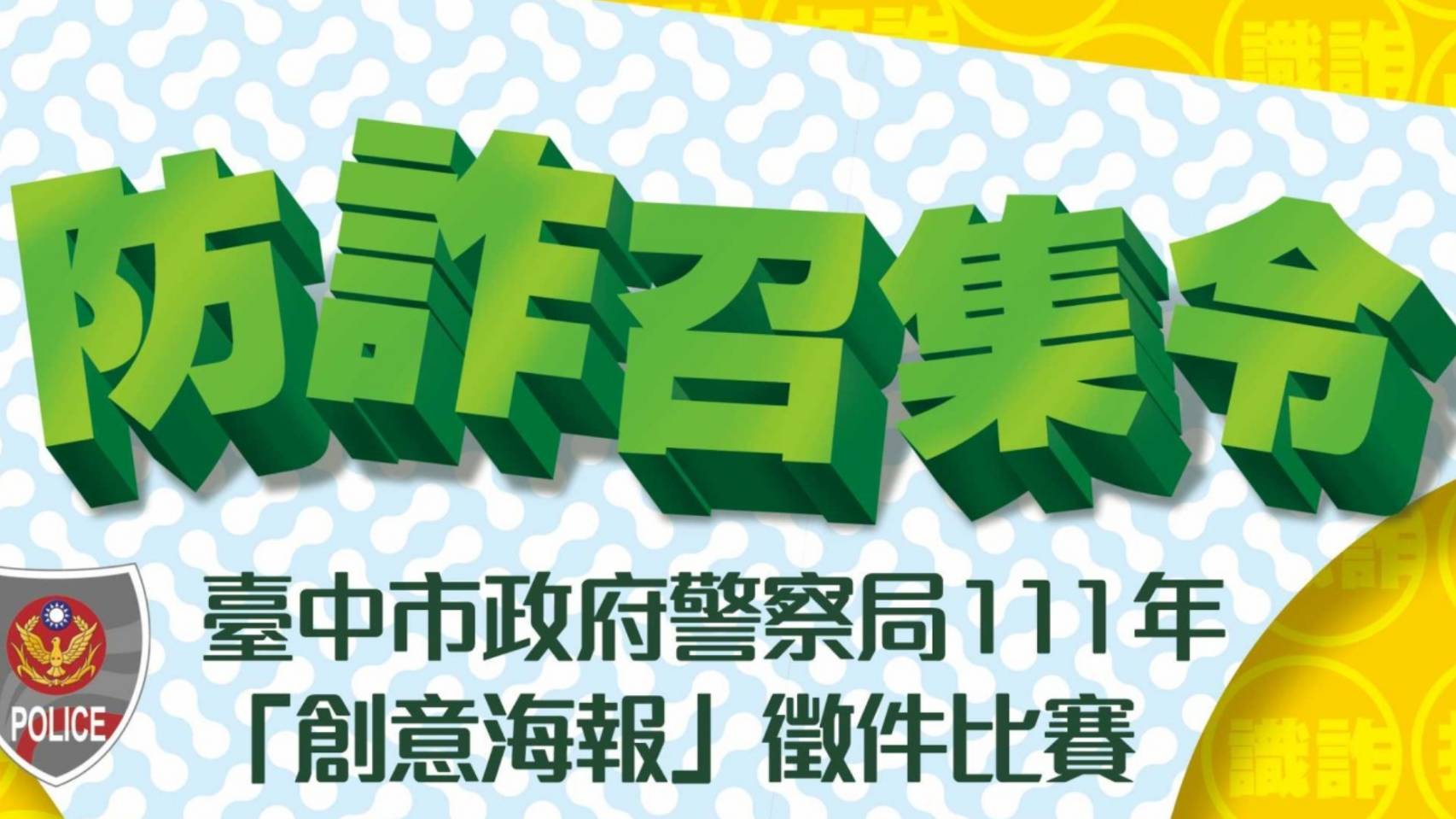 圖片說明：中市警少年隊創意電子海報比賽總獎金高達19萬元！ (記者謝榮浤翻攝) 