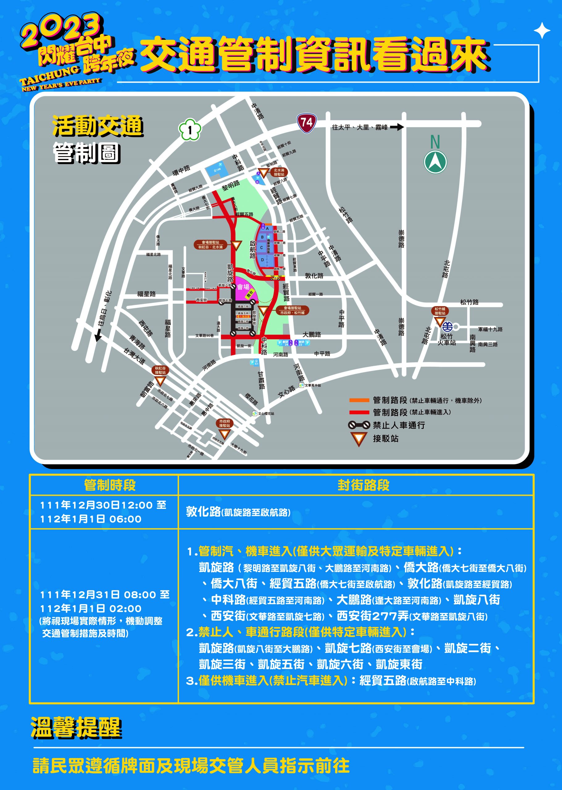 2023年臺中市中央公園跨年晚會活動，中市警呼籲參加活動民眾多利用大眾運輸並遵守交通疏導管制措施。(圖/記者林㤈輝翻攝) 