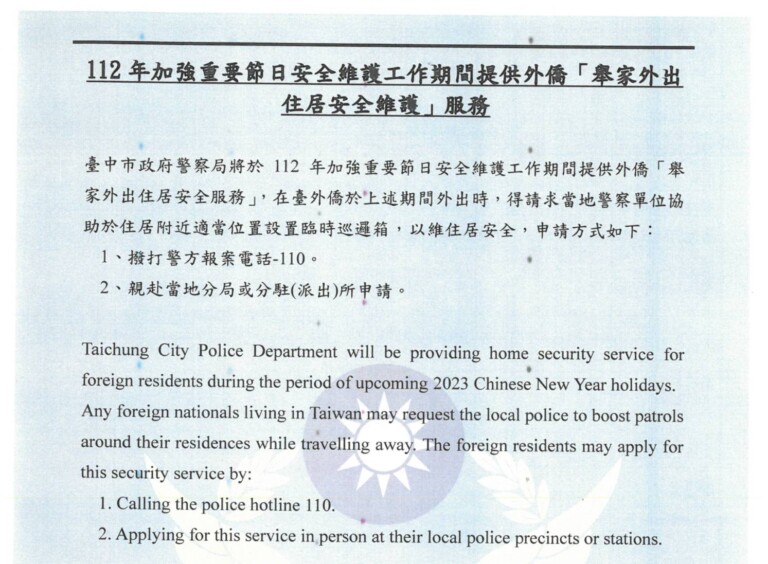 臺中市政府警察局春節期間提供市民及外僑舉家外出住居安全維護的申請。(圖/記者謝榮浤翻攝)