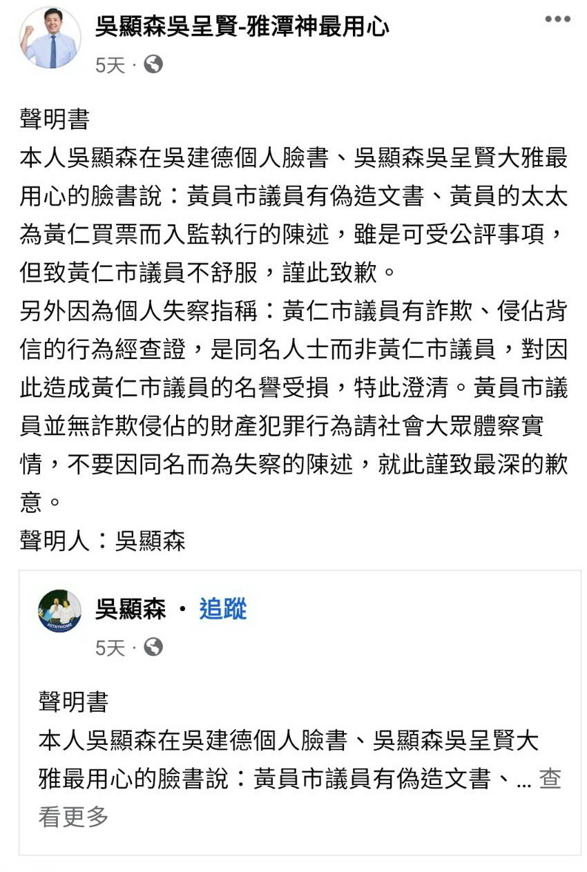 選前散布未經查證的不實指控，吳顯森透過臉書公開向市議員黃仁致歉。(翻攝自臉書)