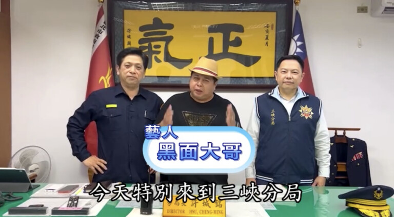 三峽分局分局長許城銘（左起）藝人黑面（中）三峽分局偵查隊長黃清暉（右）（記者徐煜勝翻攝）