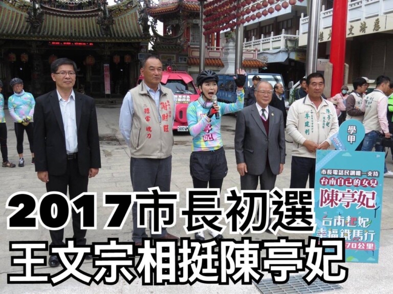 2017年民進黨台南巿長初選時王文宗表態支持陳亭妃，可看出兩人的好交情。（圖/翻攝自網路資料）