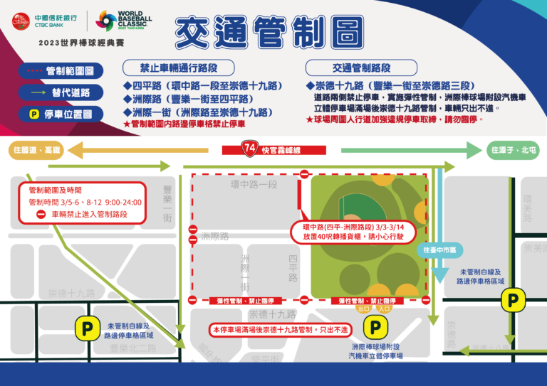 洲際棒球場周邊道路及聯外各重要道路交通管制範圍報你知。(圖/記者林㤈輝翻攝)