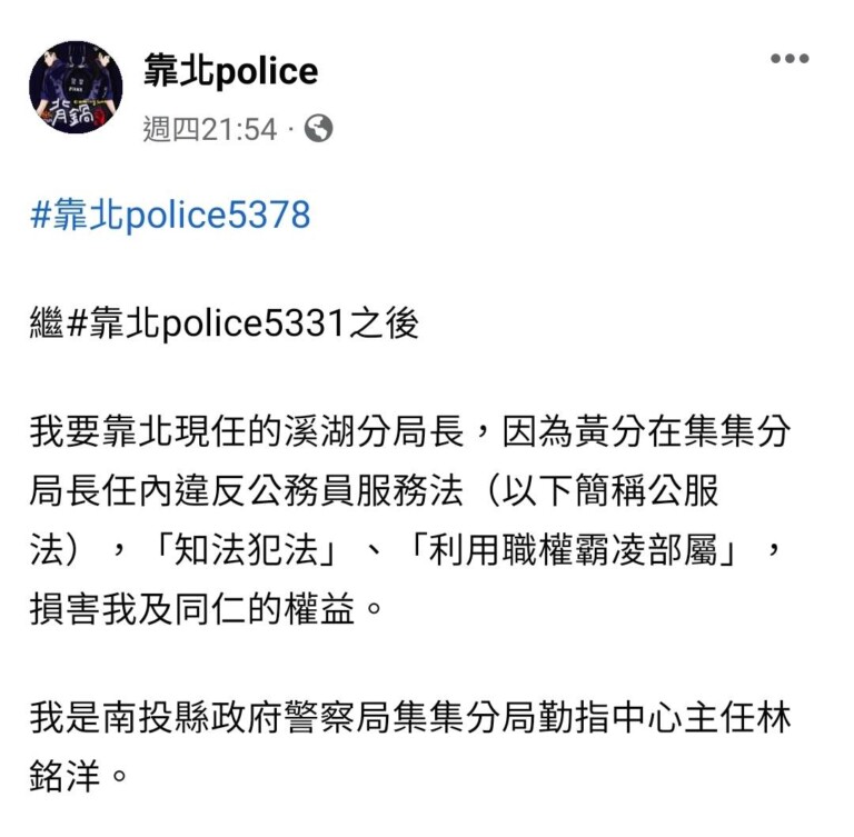 南投縣政府警察局集集分局勤指中心主任林銘洋，於「靠北police 」具名靠北昔日長官。（圖／翻攝自靠北police ）