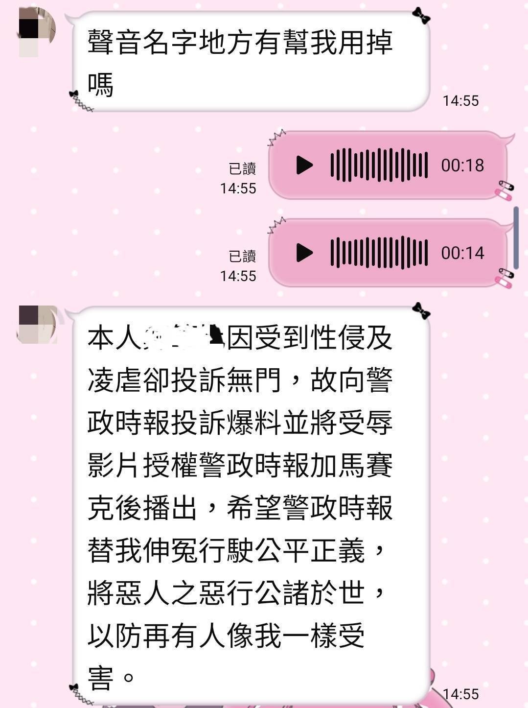 受害女子為防止有其他人再受害，於是授權《警政時報 》，播出她遭拍攝並威脅不得聲張的受辱影片。（圖／＜警政時報＞與投訴人Line對話截圖）