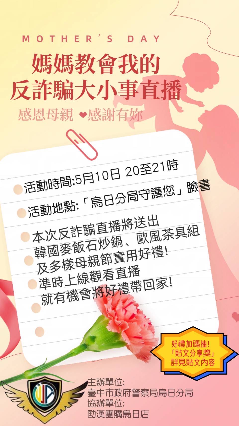 「媽媽教會我的反詐騙大小事」母親節直播宣導活動文宣。(圖/林㤈輝翻攝)