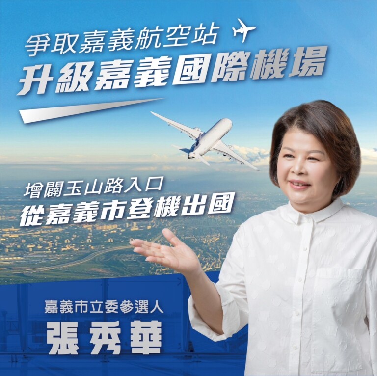 格局放大眼光看遠，嘉義航空站國際化能使嘉義市脫胎換骨。(立委參選人張秀華服務處提供)