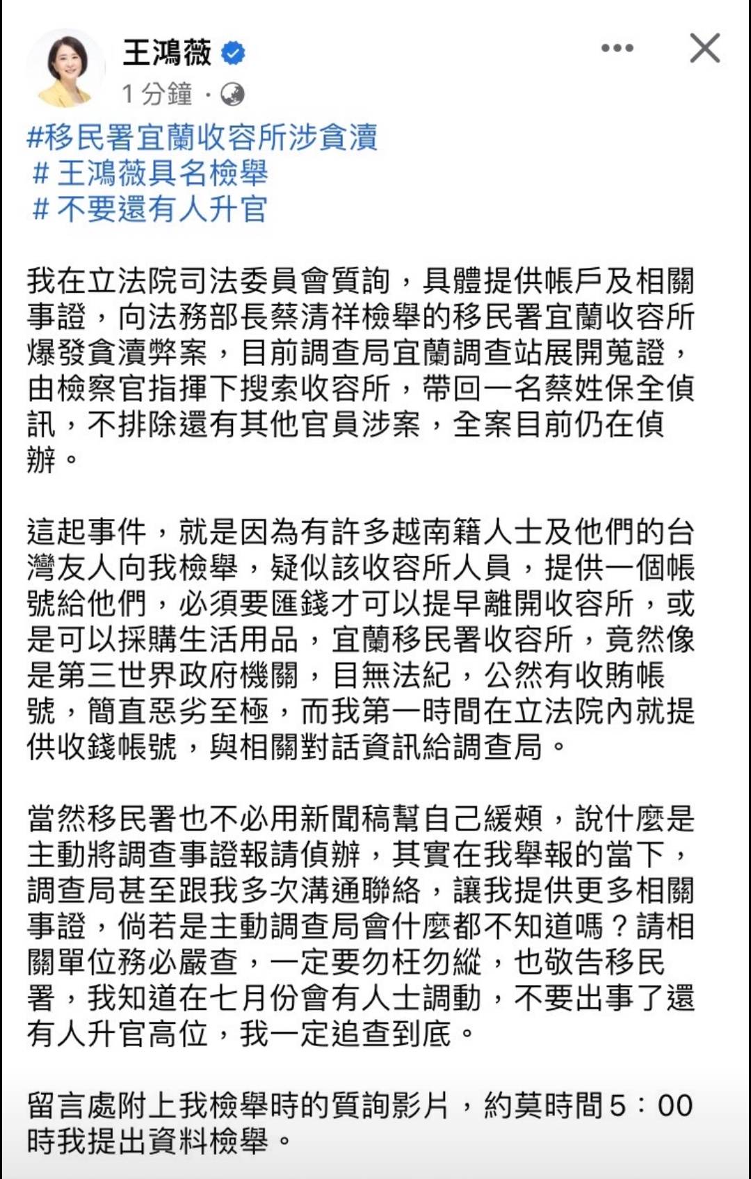 王鴻薇臉書發文移民署宜蘭收容所涉貪，不要出事了還有人升官。（記者林金聖翻攝）