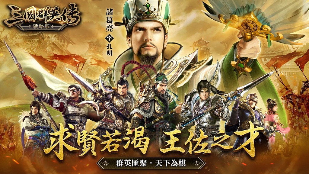 三國群英傳系列SLG新作《三國群英傳-戰略版》雙平台正式上線！(照片/宇峻奧汀提供)