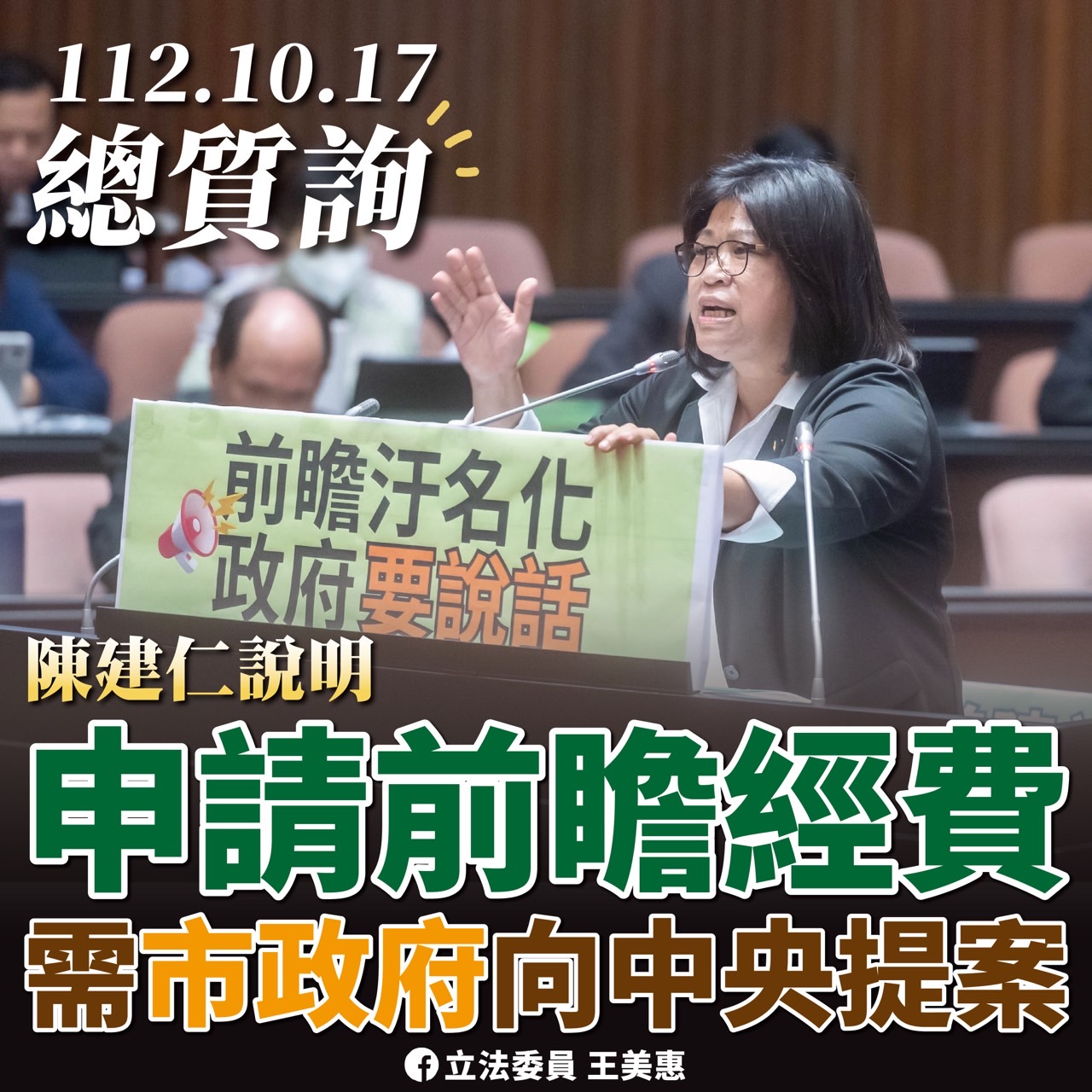 嘉義市立委選戰延燒立法院。（王美惠臉書翻拍）