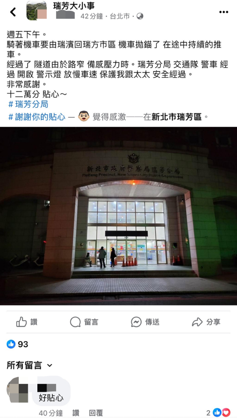 受助夫婦發文臉書社團感謝瑞芳警暖心行為。（記者徐煜勝翻攝）