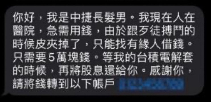 網路詐騙新手法：冒充「中捷長髮男」的假訊息案由警方揭穿。（記者薛秀蓮翻攝)