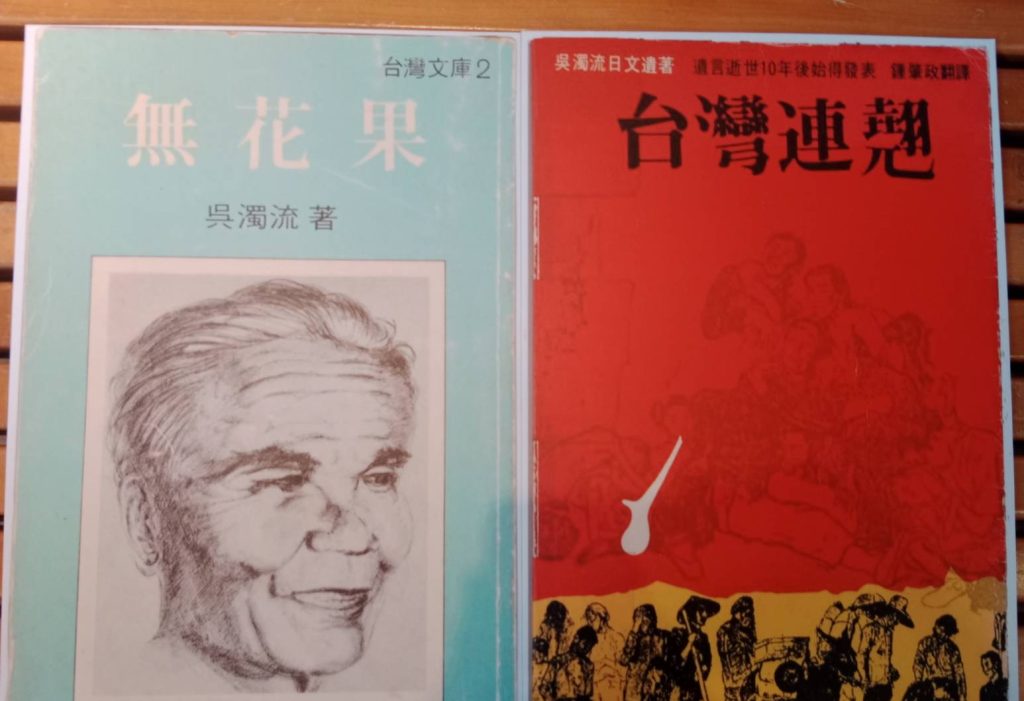 享譽中外的吳濁流長篇小說，無花果及台灣連翹，與亞細亞的孤兒，並稱孤帆三部曲！（圖/記者黃溎芬攝影）