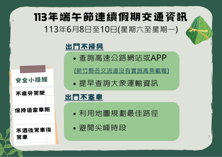 端午連續假期高乘載管制暨交通疏導措施。（圖/新竹縣政府警察局提供）