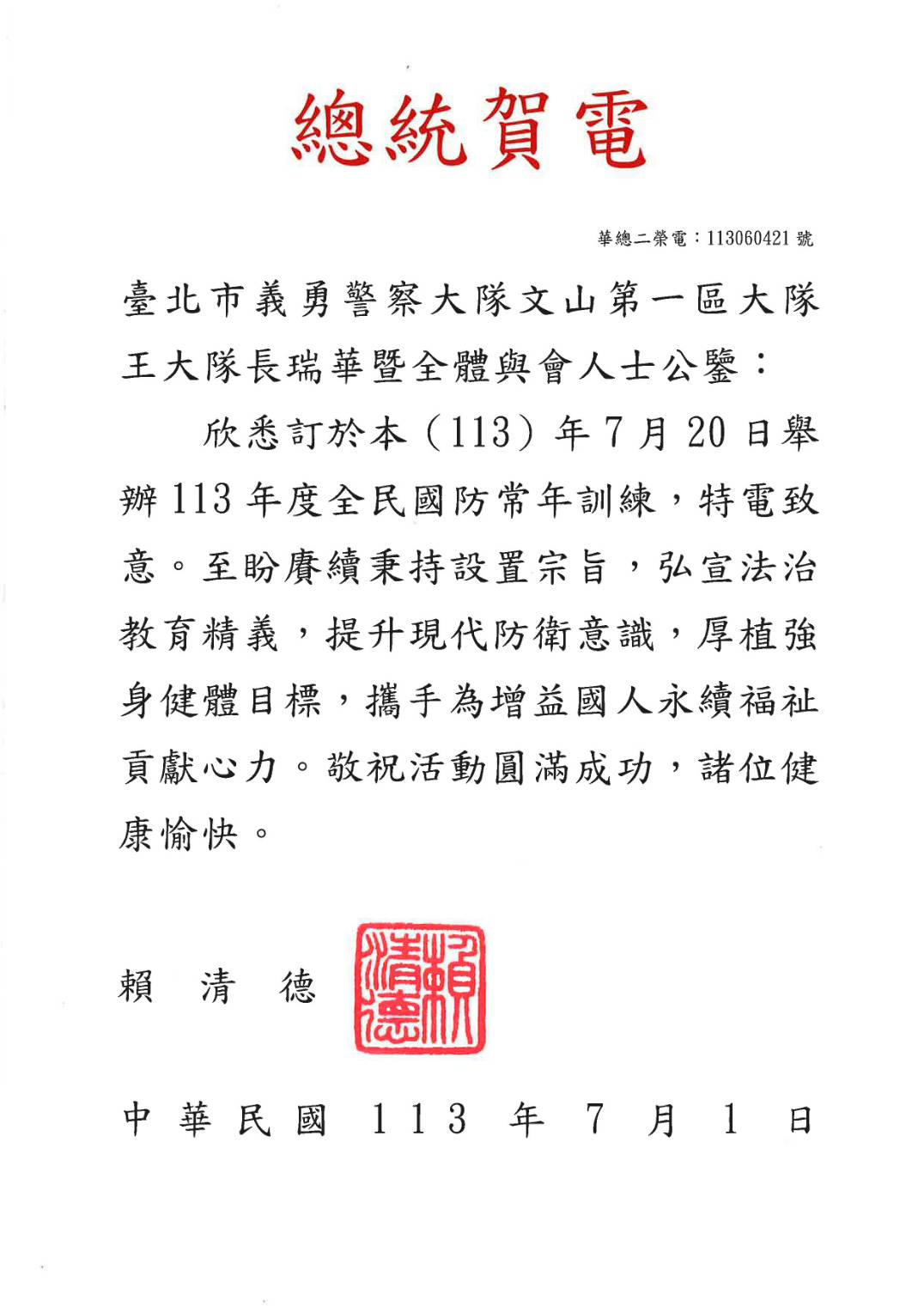 臺北市義警文山第一區成為全國唯一榮獲總統暨副總統特頒賀電勗勉表揚之義警大隊。(記者 趙靜姸翻攝)