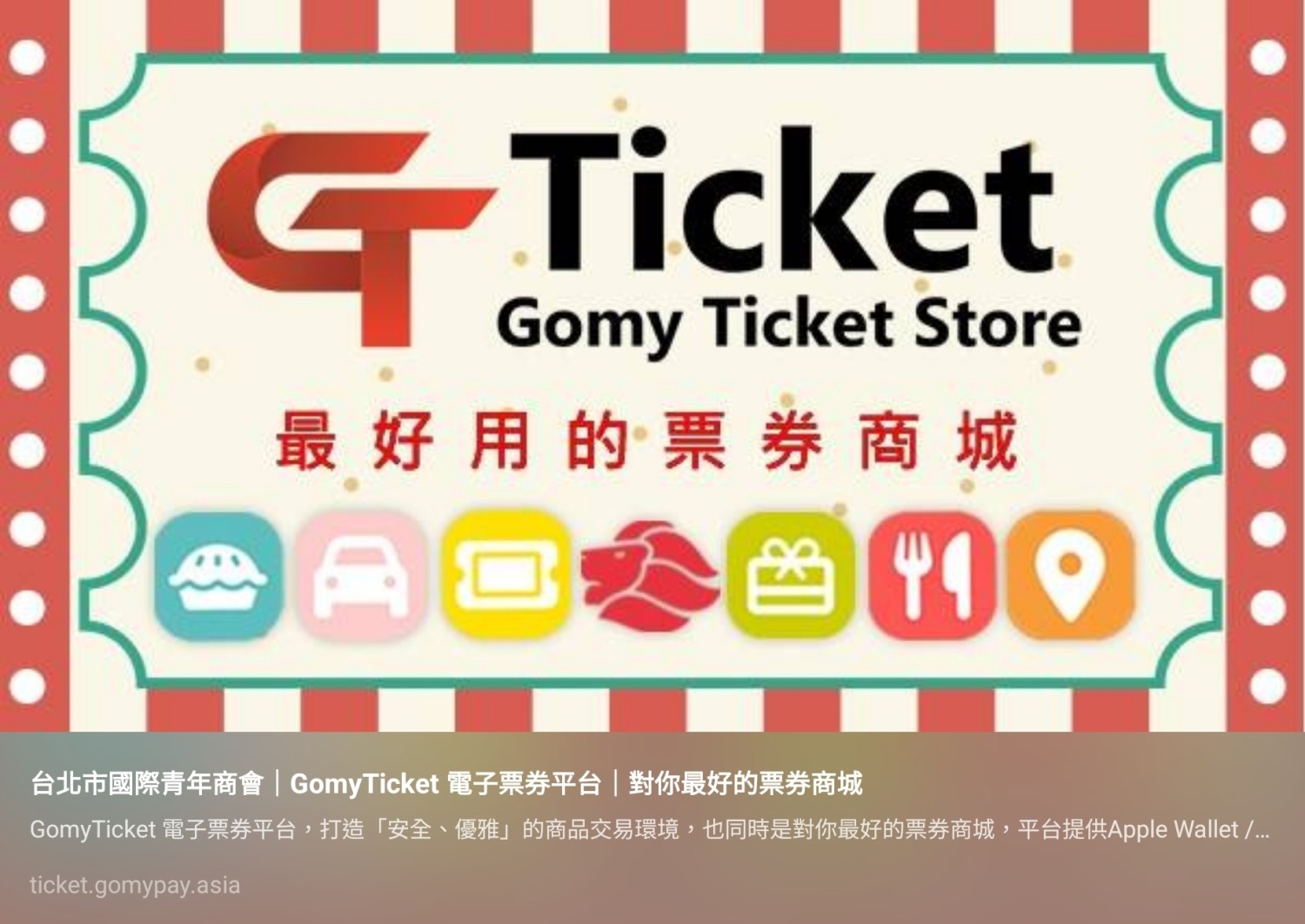 Gomy Ticket響應綠色環保，使用環保性且不耗廢紙本列印的電子票券。（記者 趙靜姸翻攝）