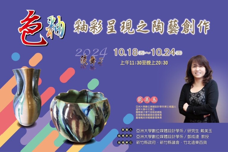 【色釉】釉彩呈現之陶藝創作展的開幕儀式海報。（圖/戴美玉提供）