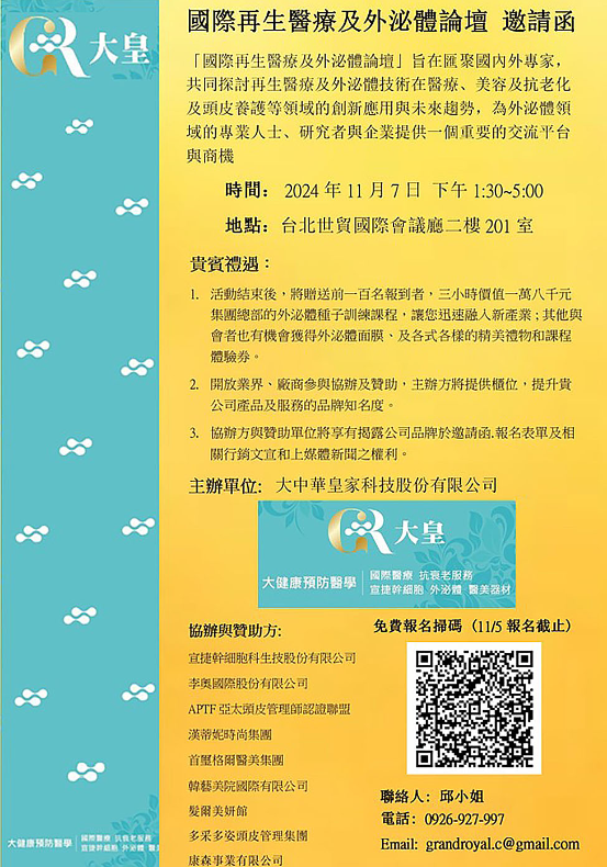 大中華皇家科技股份有限公司將在11月7日舉辨「國際再生醫療及外泌體論壇」。