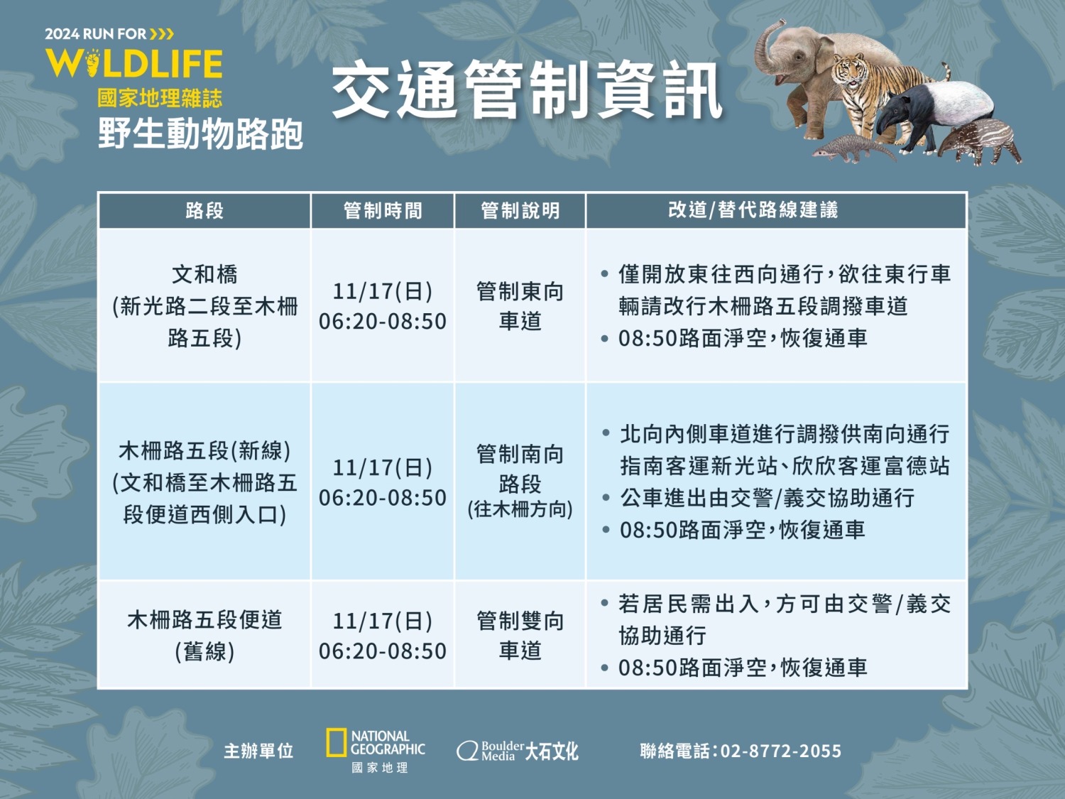 「2024國家地理雜誌野生動物路跑」交通管制與替代路線資訊如圖二所示。（記者 黃荷琇翻攝）