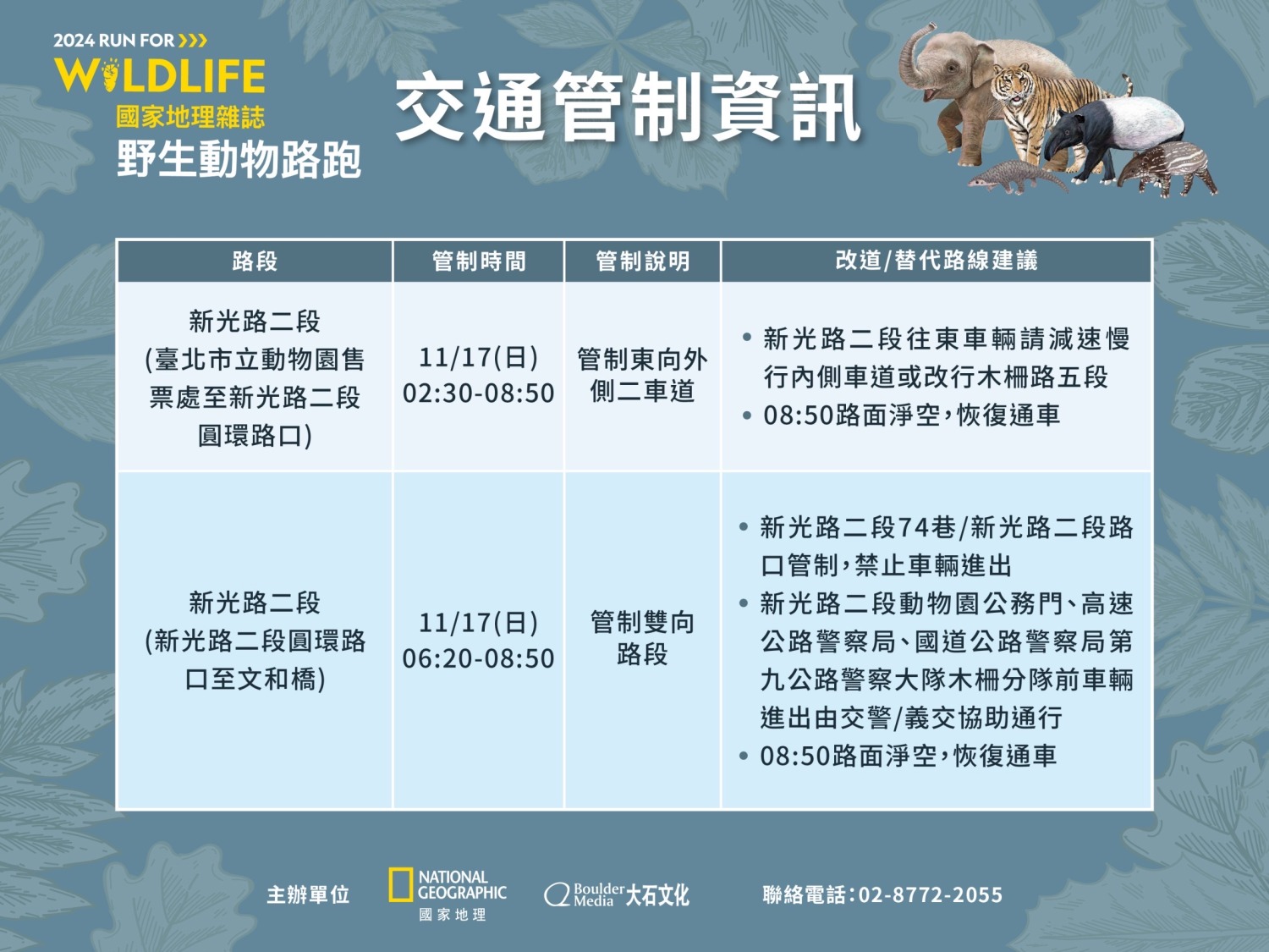 「2024國家地理雜誌野生動物路跑」交通管制與替代路線資訊如圖一所示。（記者 黃荷琇翻攝）