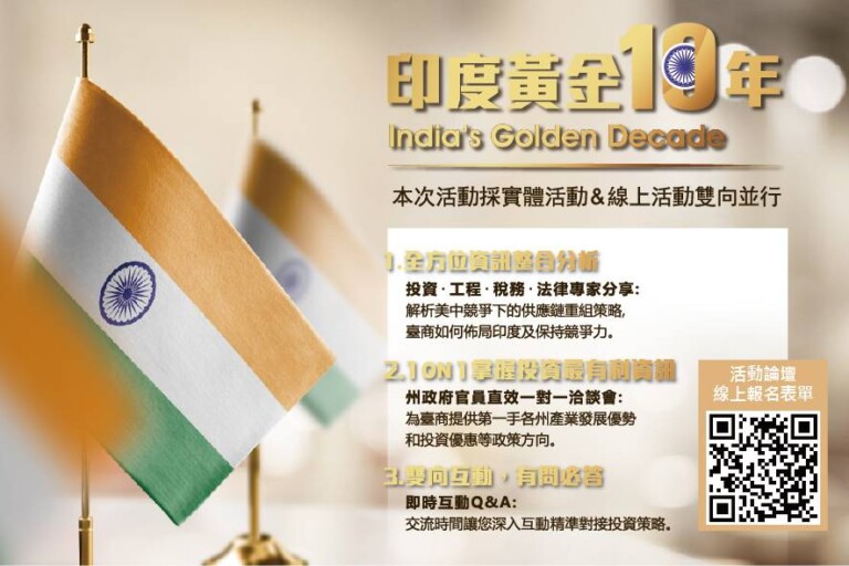 由印度台北協會ITA與印度台商總會TCCIN主辦的「India’s Golden Decade / 印度黃金10年 論壇」。(圖/主辦單位提供)