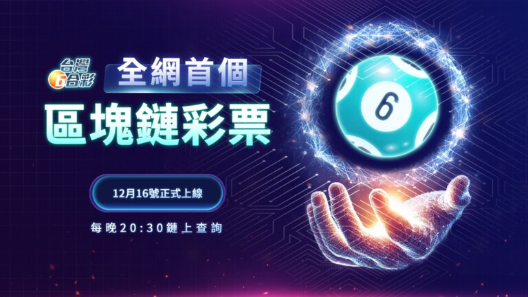 台灣六合彩手遊於 12 月 16 日全新改版升級！採用了先進的 3D 動畫技術，顛覆傳統開獎模式。（翻攝自台灣六合彩官網）