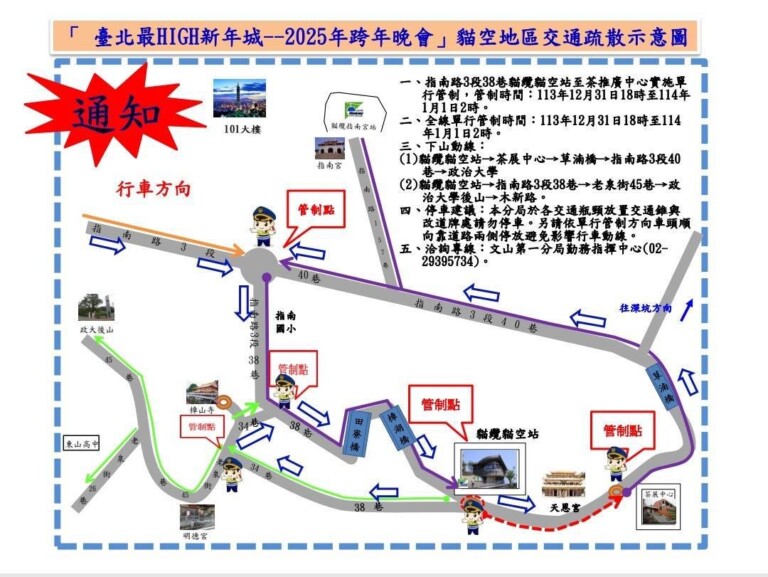 「台北最HIGH新年城-2025跨年晚會」貓空地區交通疏散示意圖。（記者 張艷君翻攝）