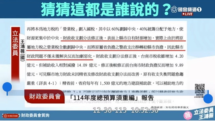 財政委員會今日針對「行政院表示：因財劃法修正，114年度總預算須重編」進行專題報告，王鴻薇要求要求釐清到底是誰向行政院說預算要重編？(圖／王鴻薇國會辦公室)