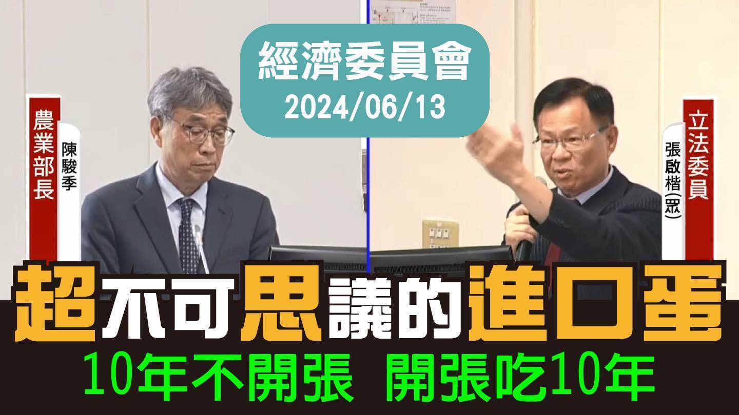 張啓楷表示，畜產會進口雞蛋爭議尚未結案，浪費人民納稅錢5億元以上。(圖／張啓楷國會辦公室)