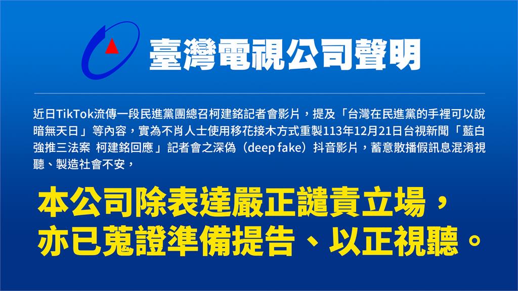 台灣電視公司今日發布聲明，此深偽抖音影片蓄意散播假訊息混淆視聽、製造社會不安，已蒐證準備提告。(記者包克明 翻攝)