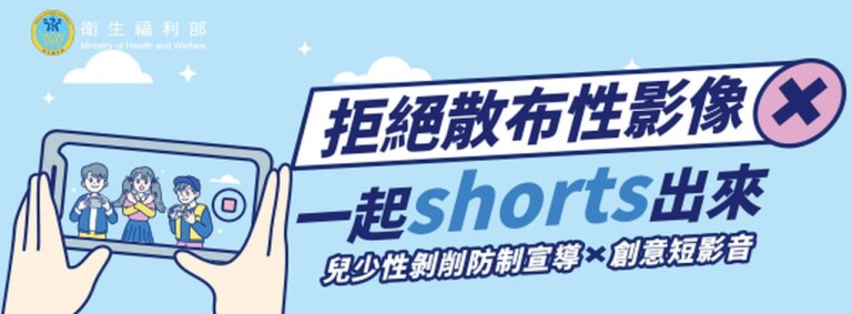 拒絕散布性影像，一起Short出來！（圖／衛福部提供）