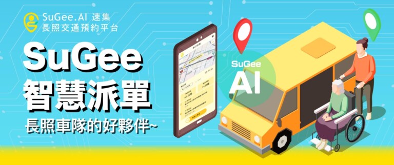 解決長照交通煩惱，SuGee.AI陪你一路守護家人出遊！(圖/業者提供)