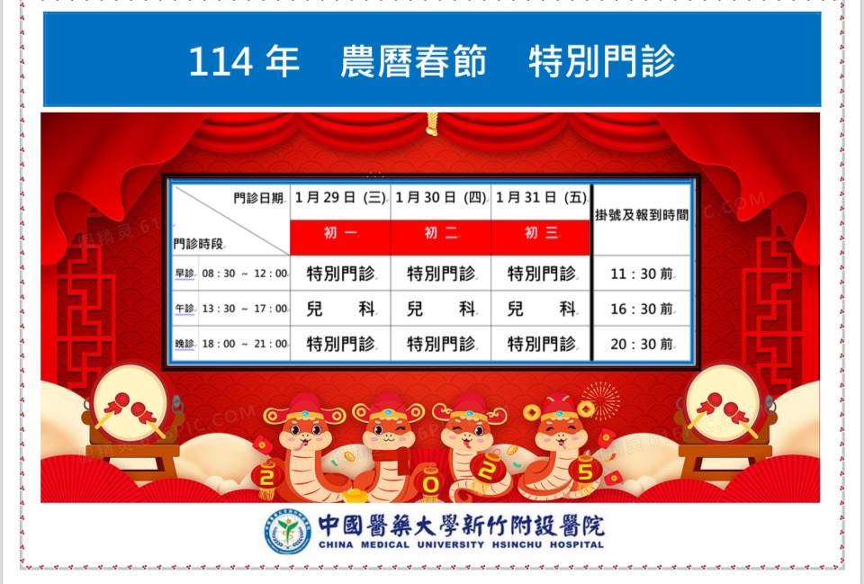 中國醫藥大學新竹附設醫院過年特別門診時間。（圖/記者林照東翻攝）