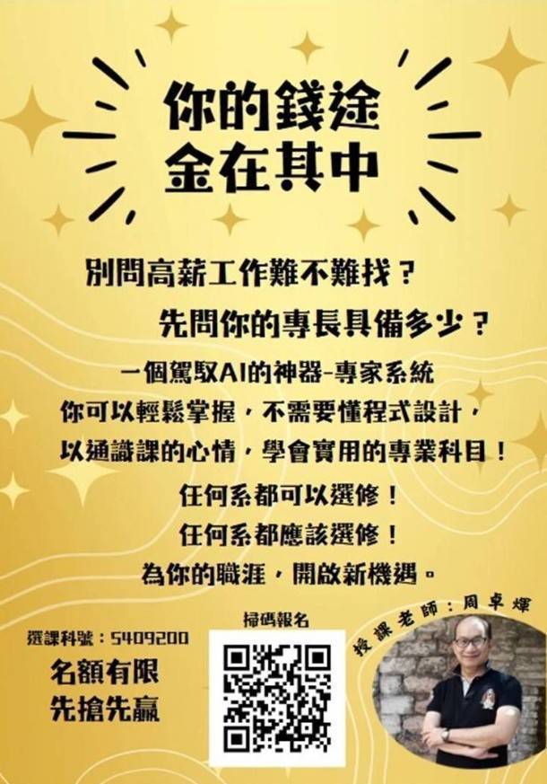 清大周卓煇教授團隊AI課程重磅登場，錢途金在其中湧現熱潮。（圖/記者黃溎芬翻攝）