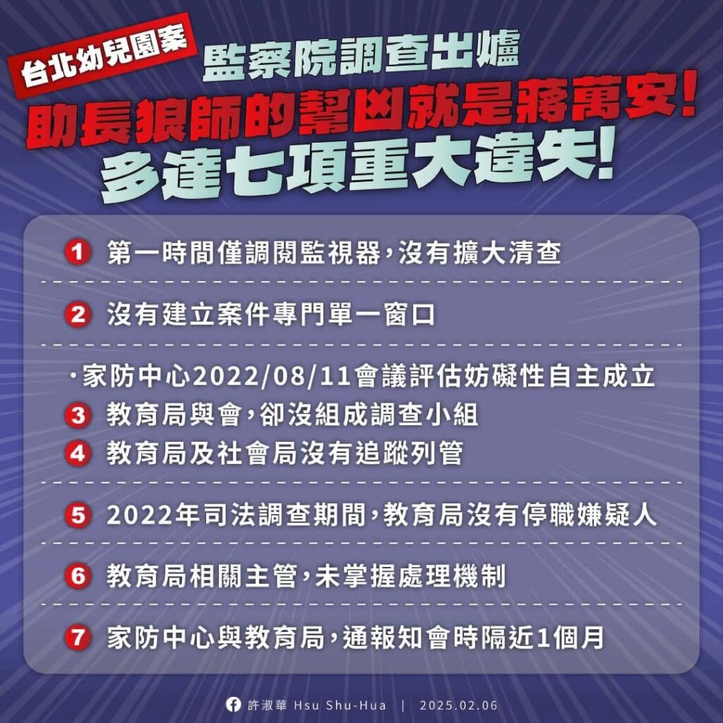 台北市議員許淑華整理出監院糾正北市府在幼兒園性侵案中的七大違失。