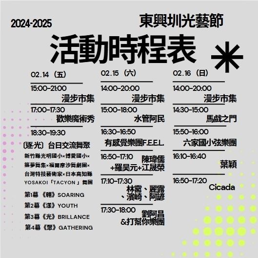 「2024-2025東興圳光藝節x最後詩篇」閉幕式系列活動的時程表。（圖/記者林照東翻攝）