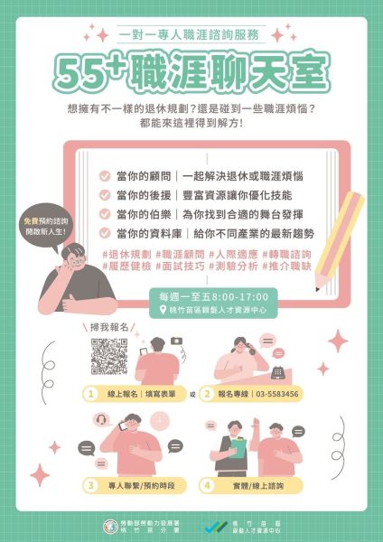 桃竹苗分署提供中高齡一對一職涯諮詢　攜手規劃職涯新藍圖!