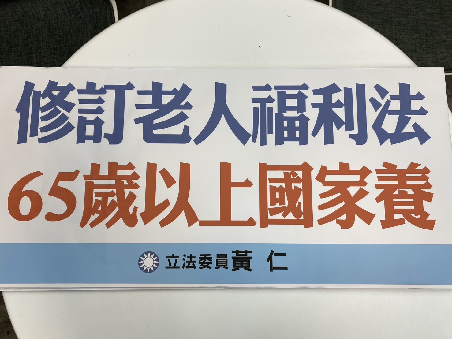 黃仁主張在持續推動增建原住民族文健站及老人日間關懷站的基礎上，希望將55歲以上原住民納入保障。(記者包克明 攝)