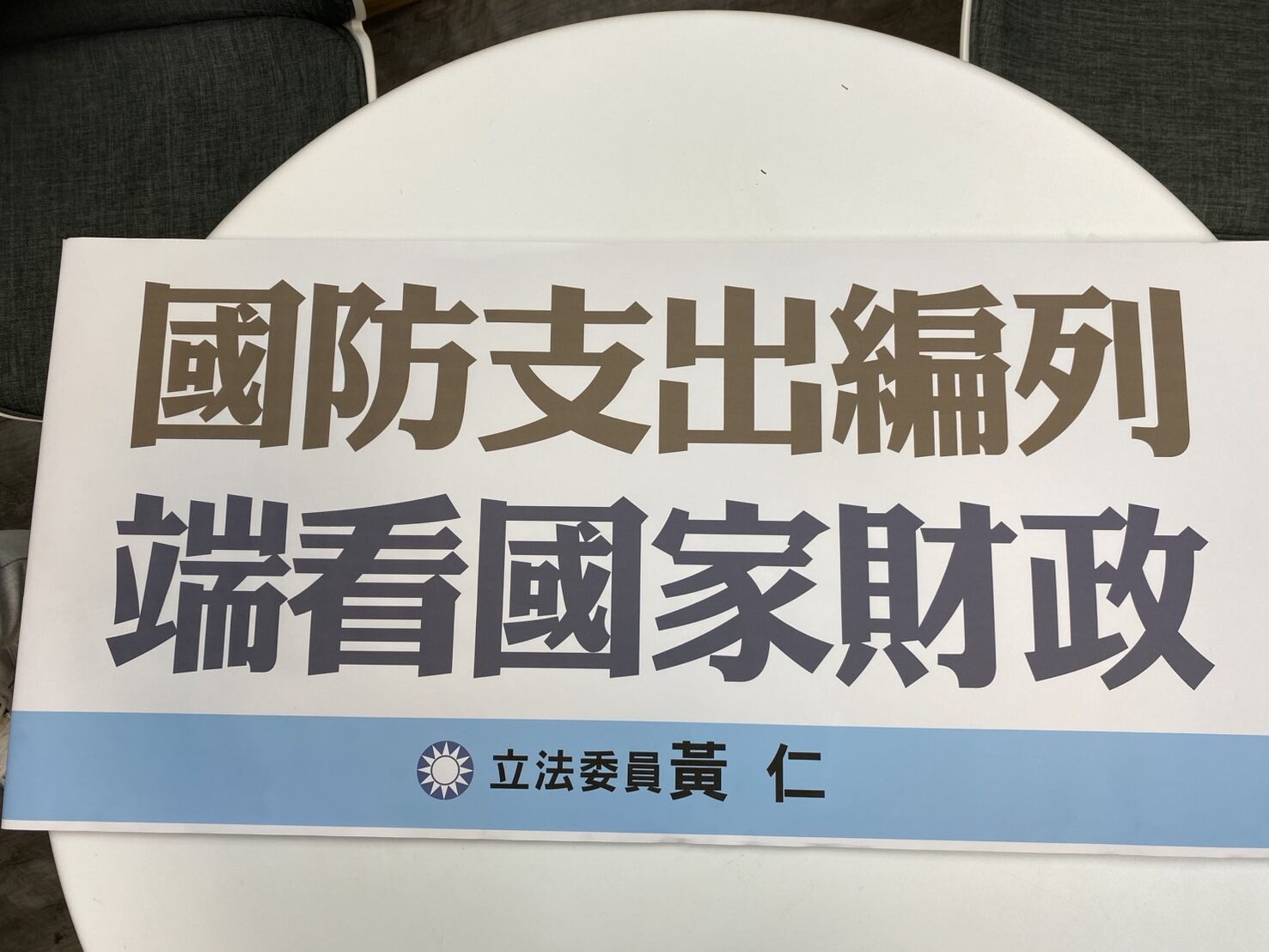 黃仁質疑卓揆連特別預算的規定都不清楚，可見之後編特別預算的草率。(記者包克明攝)